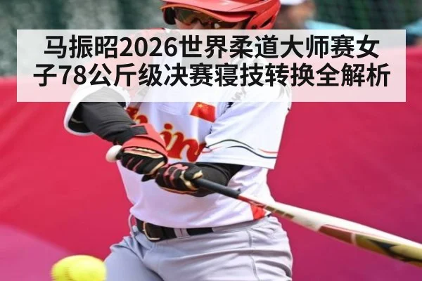 马振昭2026世界柔道大师赛女子78公斤级决赛寝技转换全解析