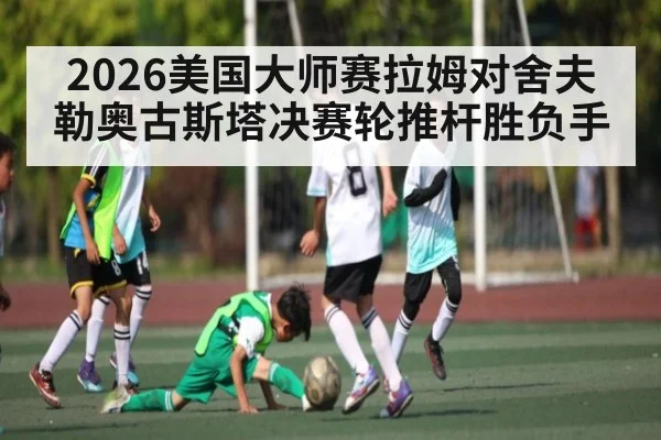 2026美国大师赛拉姆对舍夫勒奥古斯塔决赛轮推杆胜负手