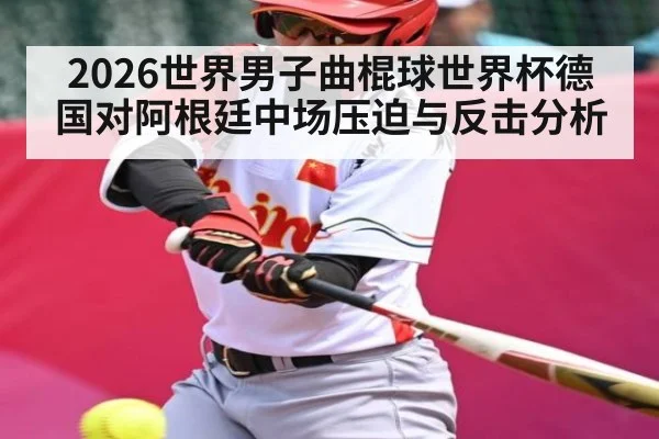 2026世界男子曲棍球世界杯德国对阿根廷中场压迫与反击分析